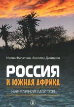 Rossija i Juzhnaja Afrika. Navedenie mostov