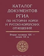 Katalog dokumentov RGIA po istorii Korei i russko-korejskikh otnoshenij. Vtoraja polovina XIX - nachalo XX veka. Vypusk 1