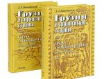 Gruzija i evropejskie strany. Ocherki istorii vzaimootnoshenij, XIII-XVII veka. V 3 tomakh. Tom 1. Gruzija i Zapadnaja Evropa, XIII-XVII veka (komplekt iz 2 knig)