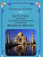 Istorija poslednikh politicheskikh potrjasenij v gosudarstve Velikogo Mogola