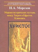 Mirazhi istoricheskikh pustyn mezhdu Tigrom i Efratom. Klinopisi