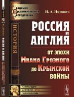 Россия и Англия. От эпохи Ивана Грозного до Крымской войны. Историко-политический этюд