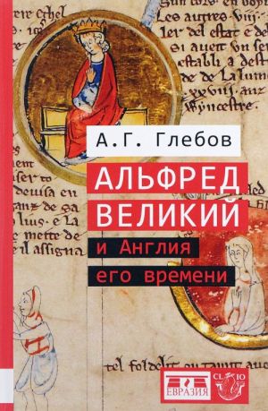 Альфред Великий и Англия его времени