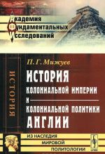 История колониальной империи и колониальной политики Англии