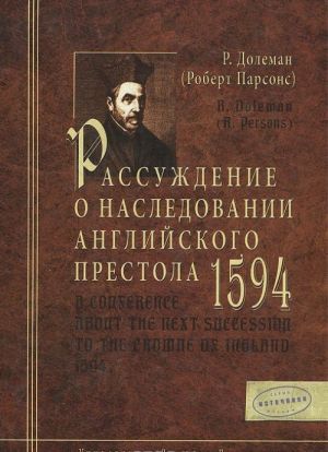 Rassuzhdenie o nasledovanii anglijskogo prestola. 1594 g.