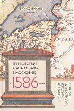 Puteshestvie Zhana Sovazha v Moskoviju v 1586 godu. Otkrytie Arktiki frantsuzami v XVI veke