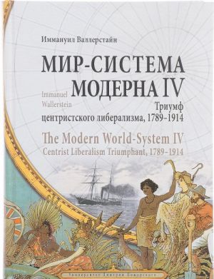 Mir-sistema Moderna. Tom 4. Triumf tsentristskogo liberalizma, 1789-1914