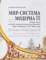 Mir - sistema Moderna. Tom 3. Vtoraja epokha velikoj ekspansii kapitalisticheskogo mira-ekonomiki, 1730-1840-e gody