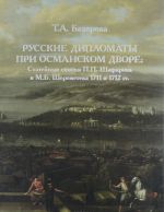 Russkie diplomaty pri osmanskom dvore. Statejnye spiski P. P. Shafirova i M. B. Sheremeteva 1711 i 1712 gg.