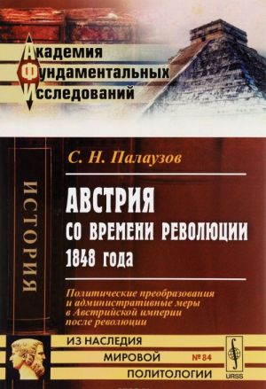 Avstrija so vremeni revoljutsii 1848 goda. Politicheskie preobrazovanija i administrativnye mery v Avstrijskoj imperii posle revoljutsii