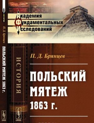 Польский мятеж 1863 г.