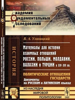 Materialy dlja istorii vzaimnykh otnoshenij Rossii, Polshi, Moldavii, Valakhii i Turtsii v XIV -XVI vv. Politicheskie otnoshenija gosudarstv. Dokumenty na russkom i latinskom jazykakh