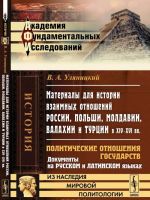 Materialy dlja istorii vzaimnykh otnoshenij Rossii, Polshi, Moldavii, Valakhii i Turtsii v XIV -XVI vv. Politicheskie otnoshenija gosudarstv. Dokumenty na russkom i latinskom jazykakh