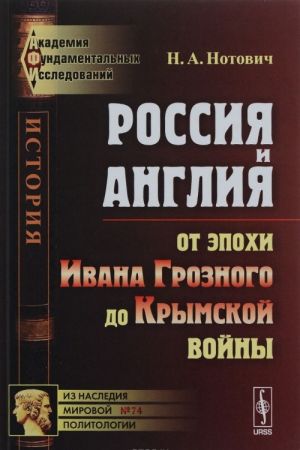 Россия и Англия. От эпохи Ивана Грозного до Крымской войны. Историко-политический этюд