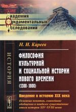 Filosofija kulturnoj i sotsialnoj istorii Novogo vremeni (1300-1800). Vvedenie v istoriju XIX veka (osnovnye ponjatija, glavnejshie obobschenija i naibolee suschestvennye itogi istorii XIV-XVIII vekov)