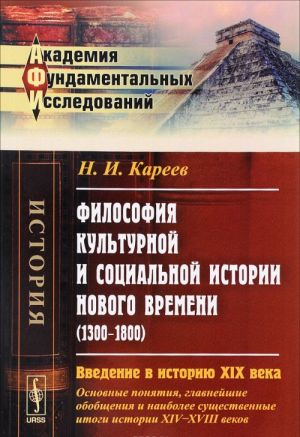 Философия культурной и социальной истории Нового времени (1300-1800). Введение в историю XIX века (основные понятия, главнейшие обобщения и наиболее существенные итоги истории XIV-XVIII веков)