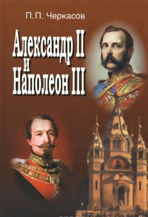 Aleksandr II i Napoleon III / Alexandre II et Napoleon III