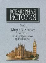 Vsemirnaja istorija. V 6 tomakh. Tom 5. Mir v XIX veke. Na puti k industrialnoj tsivilizatsii