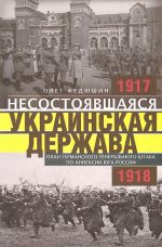 Nesostojavshajasja Ukrainskaja Derzhava. Plany germanskogo generalnogo shtaba po anneksii juga Rossii 1917-1918