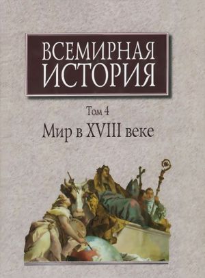 Vsemirnaja istorija. V 6 tomakh. Tom 4. Mir v XVIII veke