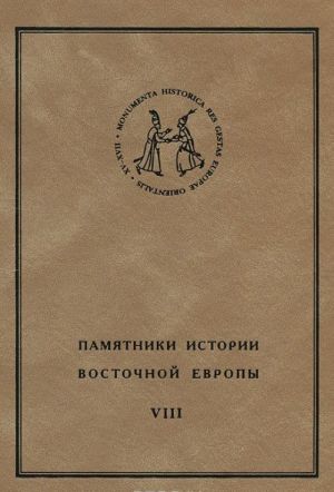 Pamjatniki istorii Vostochnoj Evropy. Istochniki XV-XVII vv. Tom 8. Osadnyj spisok 1618 g.