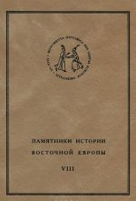 Pamjatniki istorii Vostochnoj Evropy. Istochniki XV-XVII vv. Tom 8. Osadnyj spisok 1618 g.