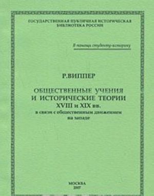 Obschestvennye uchenija i istoricheskie teorii XVIII i XIX vv. v svjazi s obschestvennym dvizheniem na Zapade