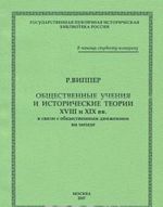 Obschestvennye uchenija i istoricheskie teorii XVIII i XIX vv. v svjazi s obschestvennym dvizheniem na Zapade