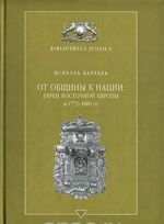 Ot obschiny k natsii. Evrei Vostochnoj Evropy v 1772-1881 gg.