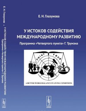 U istokov sodejstvija mezhdunarodnomu razvitiju. Programma "Chetvertogo punkta" G. Trumena