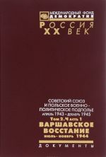 Sovetskij Sojuz i polskoe voenno-politicheskoe podpole. Aprel 1943 – dekabr 1945. V 3 tomakh. Tom 2. Chast 1. Varshavskoe vosstanie. Ijul - nojabr 1944