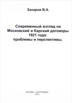 Sovremennyj vzgljad na Moskovskij i Karskij dogovory 1921 goda. Problemy i perspektivy