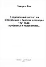 Sovremennyj vzgljad na Moskovskij i Karskij dogovory 1921 goda. Problemy i perspektivy