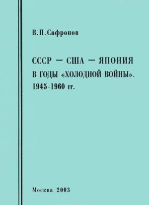 SSSR-SSHA-Japonija v gody "kholodnoj vojny". 1954-1960 gg.