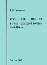 SSSR-SSHA-Japonija v gody "kholodnoj vojny". 1954-1960 gg.