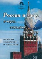 Rossija i mir. Vchera, segodnja, zavtra. Problemy sotsiologii i psikhologii