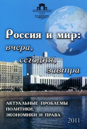 Россия и мир. Вчера, сегодня, завтра. Актуальные проблемы политики, экономики и права