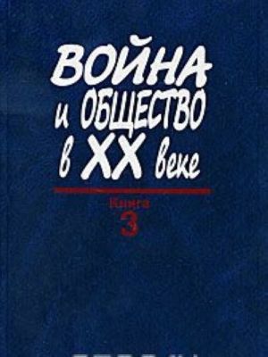 Война и общество в XX веке. В 3 книгах. Книга 3. Война и общество в период локальных войн и конфликтов 2 половины XX века