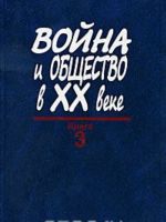 Vojna i obschestvo v XX veke. V 3 knigakh. Kniga 3. Vojna i obschestvo v period lokalnykh vojn i konfliktov 2 poloviny XX veka