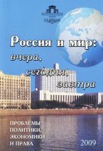 Россия и мир. Вчера, сегодня, завтра. Проблемы политики, экономики и права