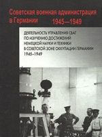 Dejatelnost Upravlenie SVAG po izucheniju dostizhenij nemetskoj nauki i tekhniki v Sovetskoj zone okkupatsii Germanii. 1945-1949