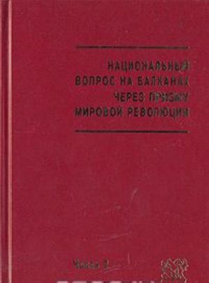 Национальный вопрос на Балканах через призму мировой войны