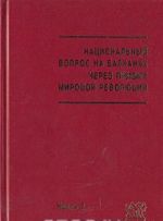 Natsionalnyj vopros na Balkanakh cherez prizmu mirovoj vojny