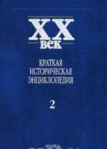 XX vek. Kratkaja istoricheskaja entsiklopedija. Javlenija veka. Strany. Ljudi. V 2 tomakh. Tom 2. Latinskaja Amerika. Afrika. Azija i Okeanija. Ljudi veka