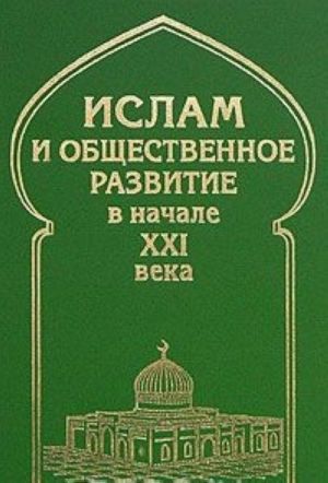 Islam i obschestvennoe razvitie v nachale XXI veka