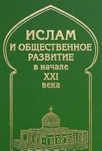 Ислам и общественное развитие в начале XXI века