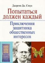 Popytatsja dolzhen kazhdyj. Prikljuchenija zaschitnika obschestvennykh interesov