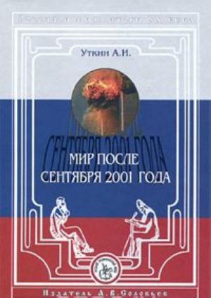 Россия и мир. Итоги XX века. Альманах, N5, 2002. А. И. Уткин. Мир после сентября 2001 года