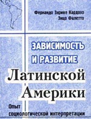 Zavisimost i razvitie Latinskoj Ameriki. Opyt sotsiologicheskoj interpretatsii