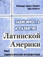 Зависимость и развитие Латинской Америки. Опыт социологической интерпретации